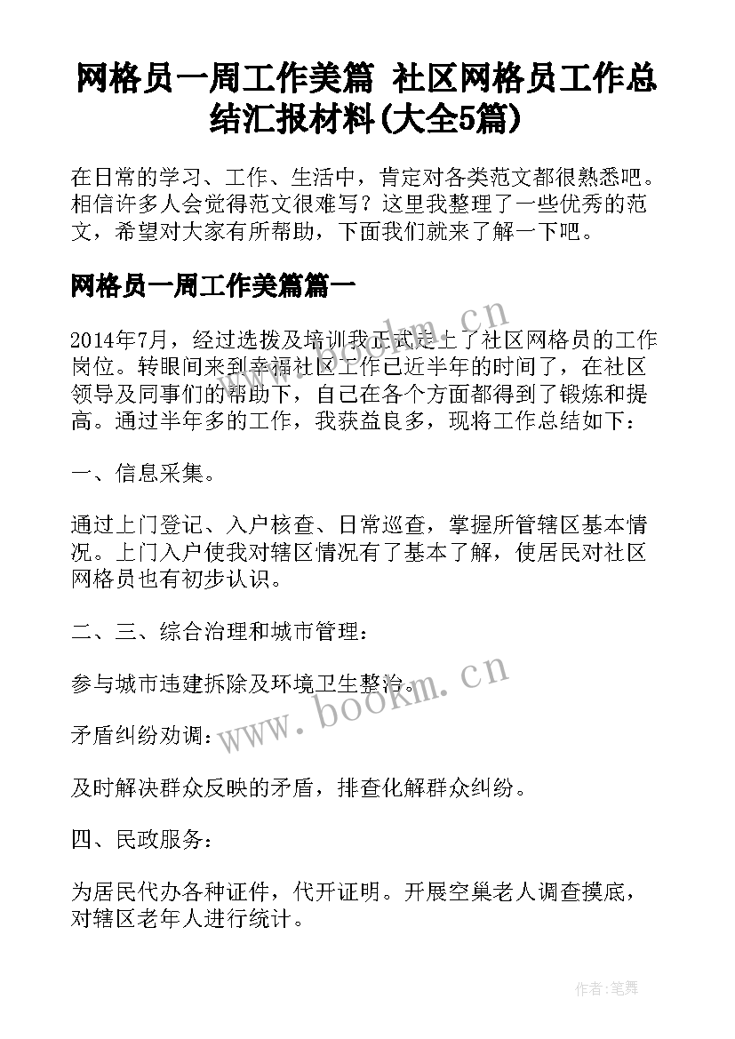 网格员一周工作美篇 社区网格员工作总结汇报材料(大全5篇)