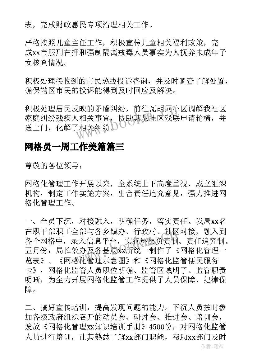 网格员一周工作美篇 社区网格员工作总结汇报材料(大全5篇)