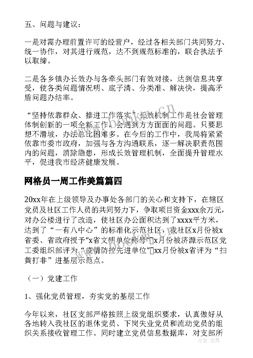 网格员一周工作美篇 社区网格员工作总结汇报材料(大全5篇)