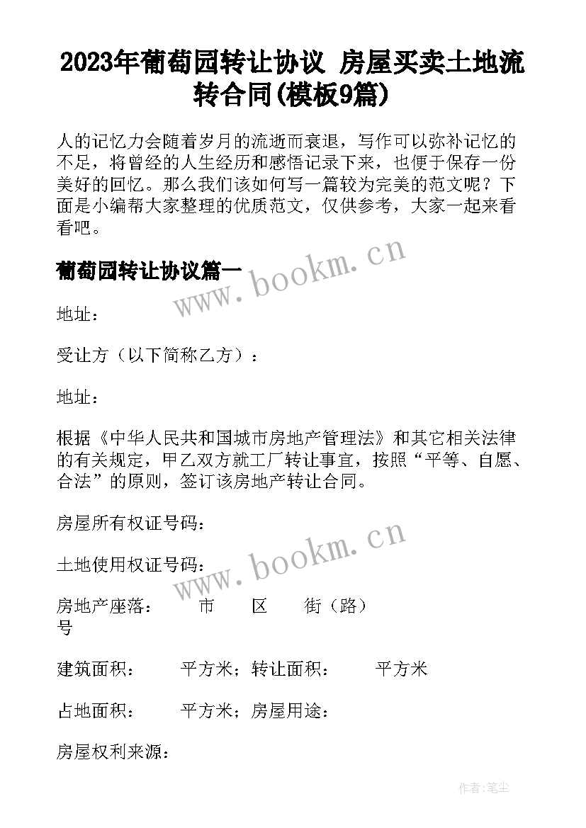 2023年葡萄园转让协议 房屋买卖土地流转合同(模板9篇)