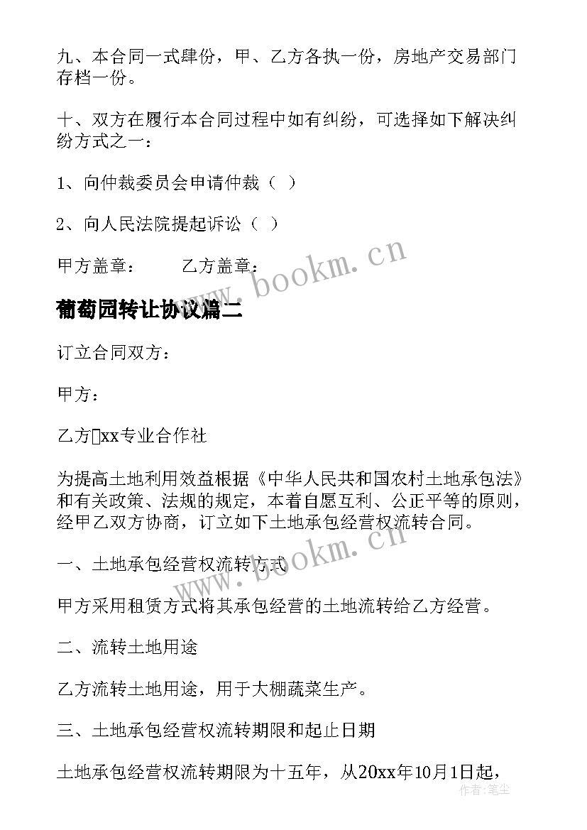 2023年葡萄园转让协议 房屋买卖土地流转合同(模板9篇)