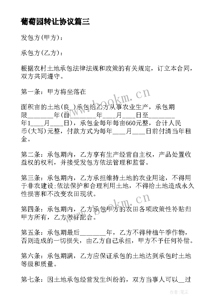 2023年葡萄园转让协议 房屋买卖土地流转合同(模板9篇)