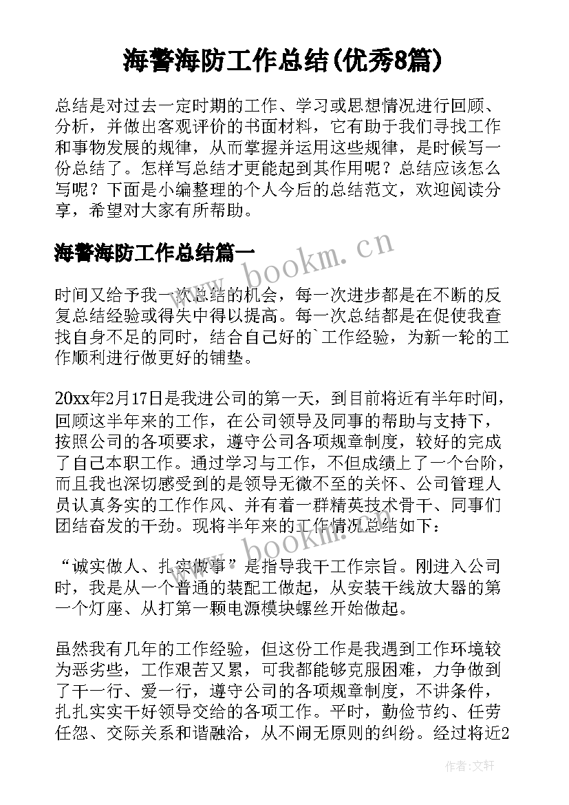 海警海防工作总结(优秀8篇)