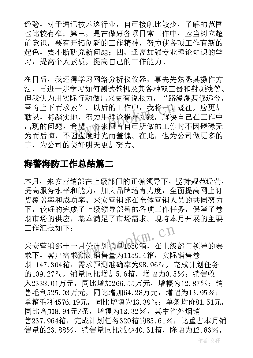 海警海防工作总结(优秀8篇)