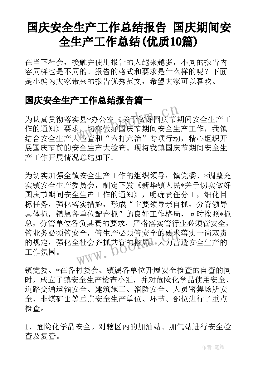 国庆安全生产工作总结报告 国庆期间安全生产工作总结(优质10篇)