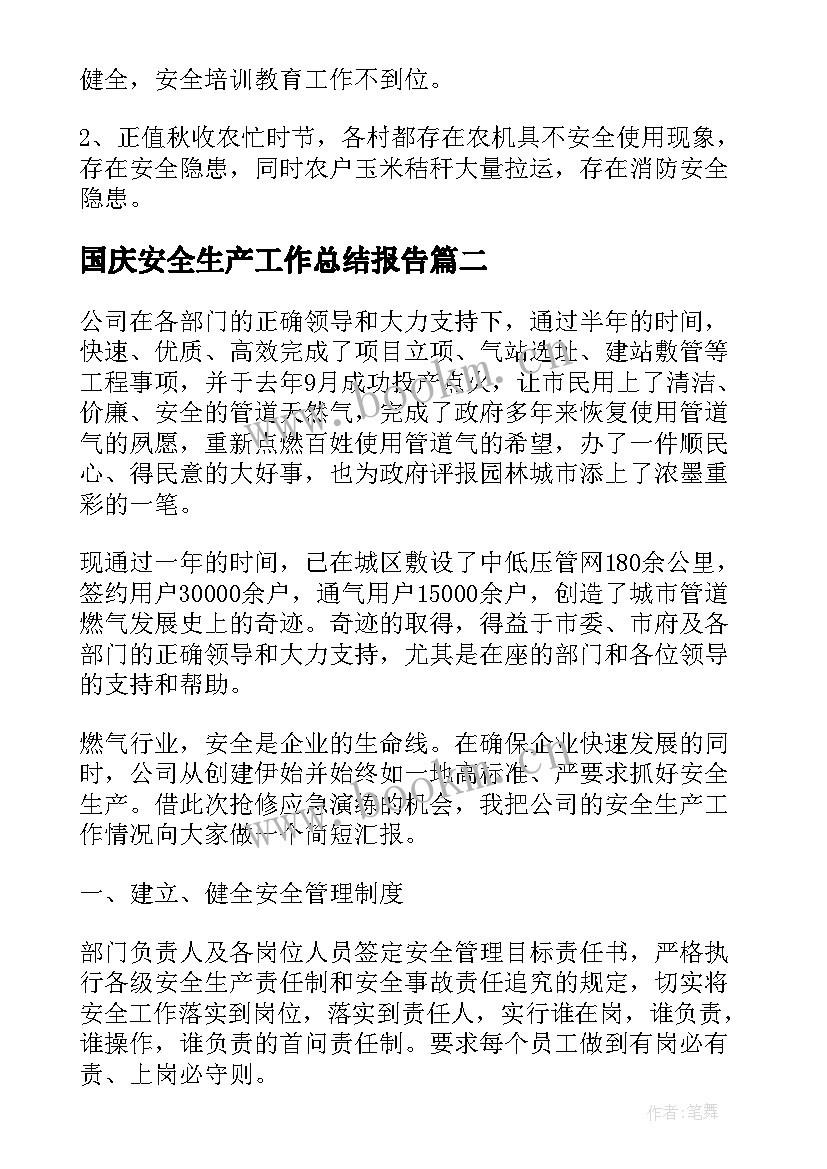 国庆安全生产工作总结报告 国庆期间安全生产工作总结(优质10篇)