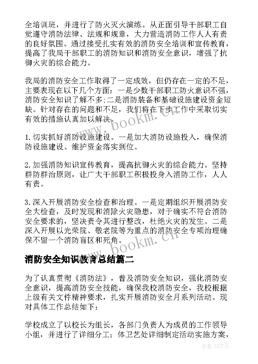 最新消防安全知识教育总结(通用5篇)