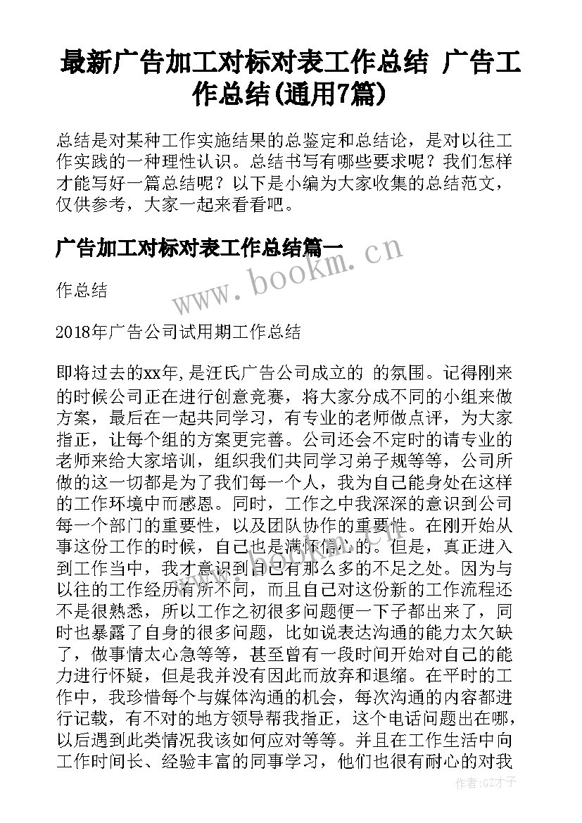 最新广告加工对标对表工作总结 广告工作总结(通用7篇)