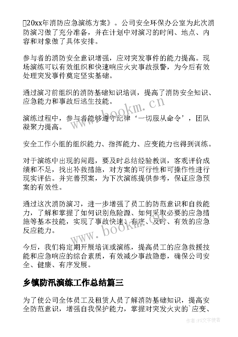 2023年乡镇防汛演练工作总结(通用10篇)