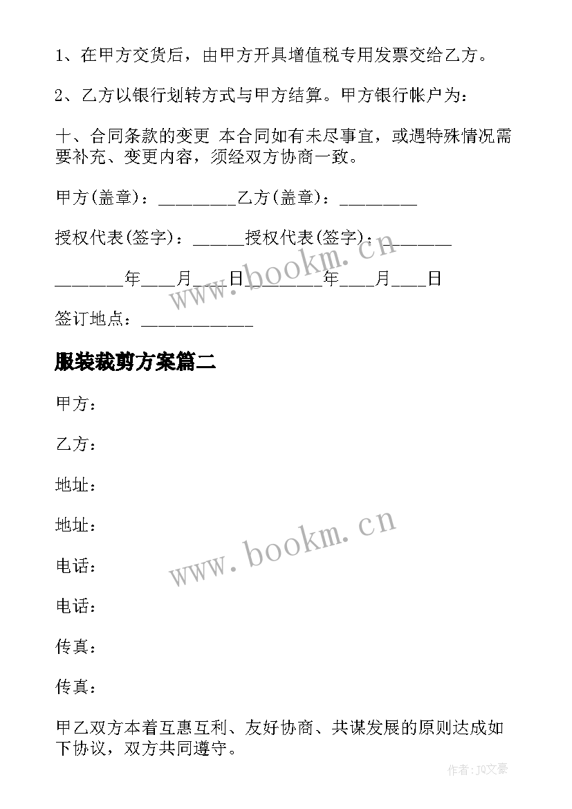 2023年服装裁剪方案(大全7篇)