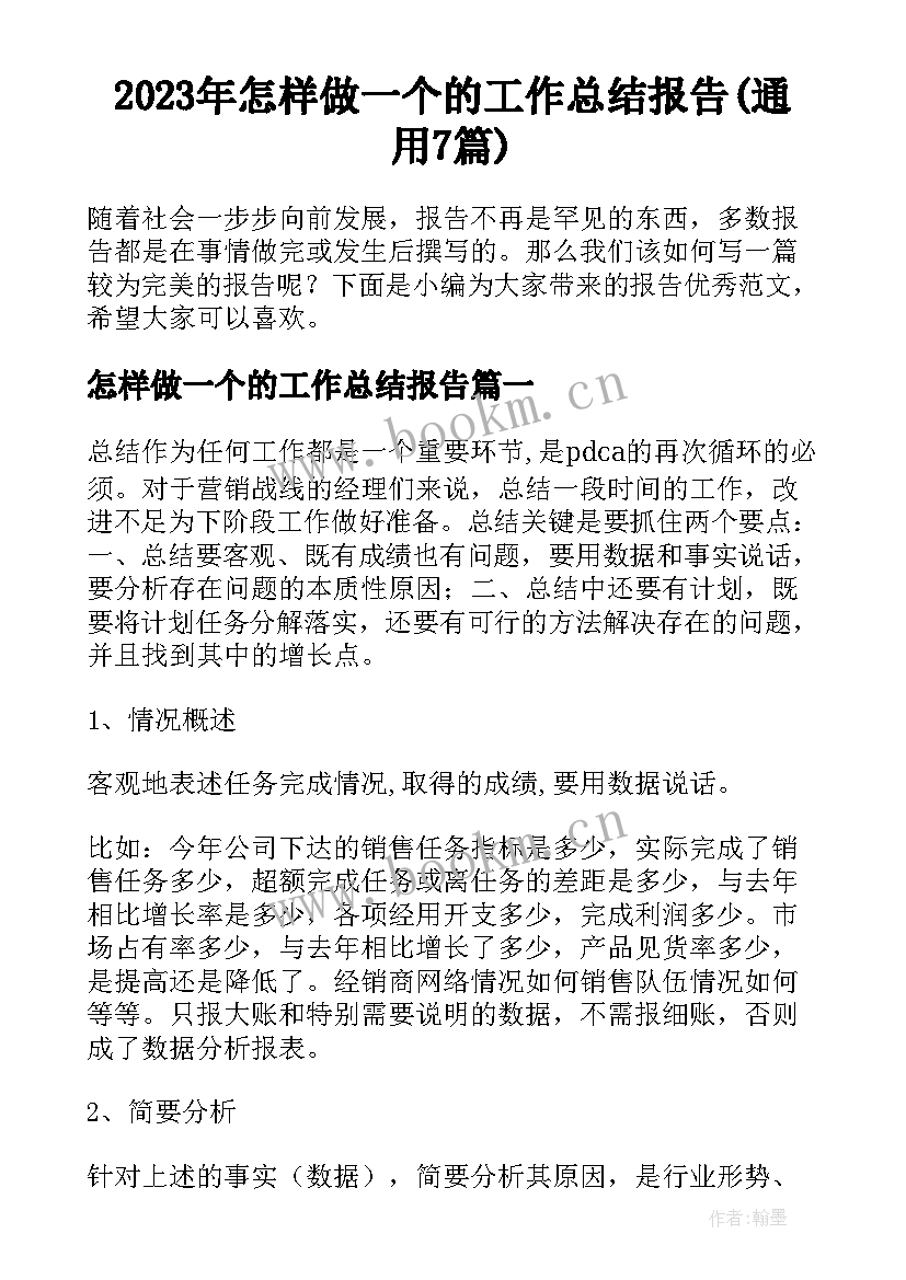 2023年怎样做一个的工作总结报告(通用7篇)