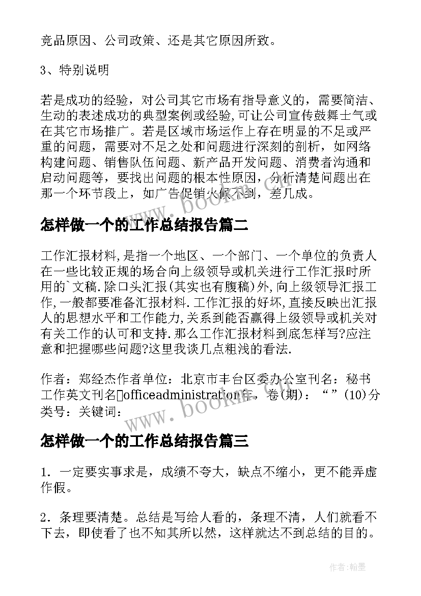 2023年怎样做一个的工作总结报告(通用7篇)