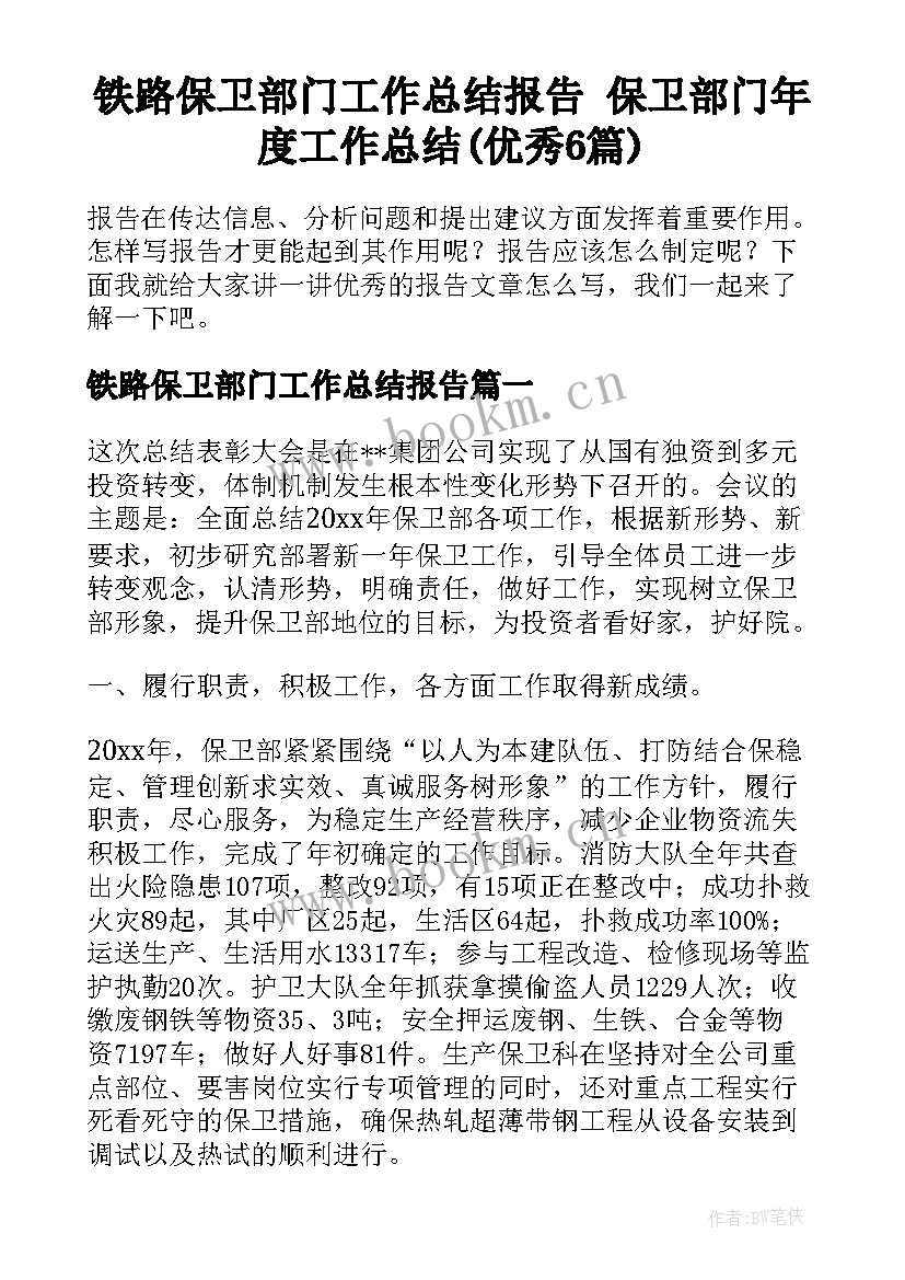 铁路保卫部门工作总结报告 保卫部门年度工作总结(优秀6篇)