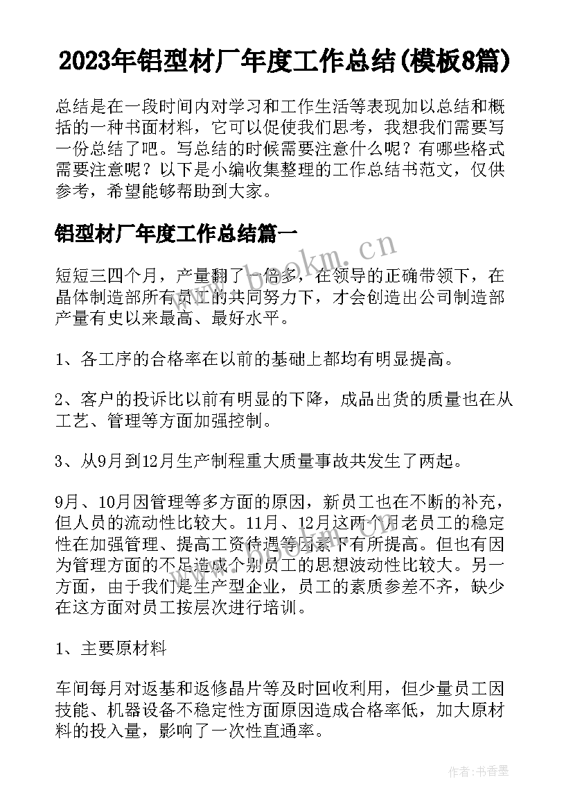 2023年铝型材厂年度工作总结(模板8篇)