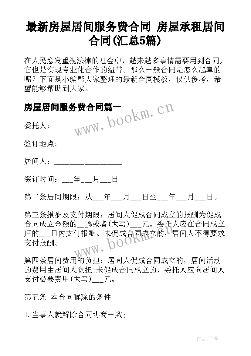 最新房屋居间服务费合同 房屋承租居间合同(汇总5篇)