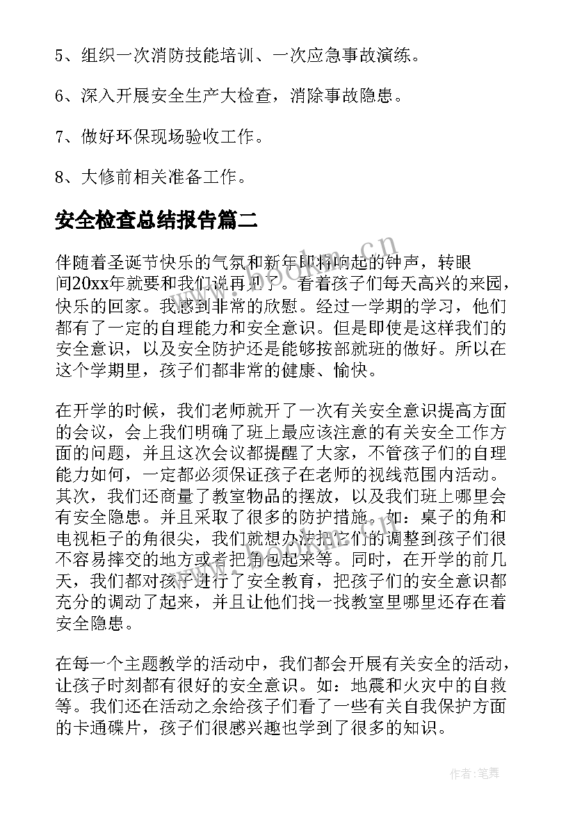 最新安全检查总结报告(实用5篇)