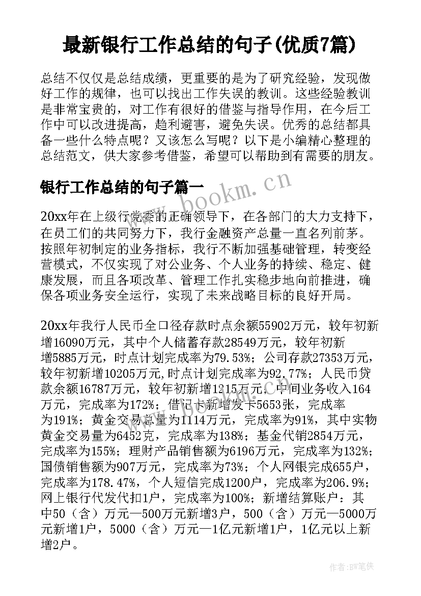 最新银行工作总结的句子(优质7篇)