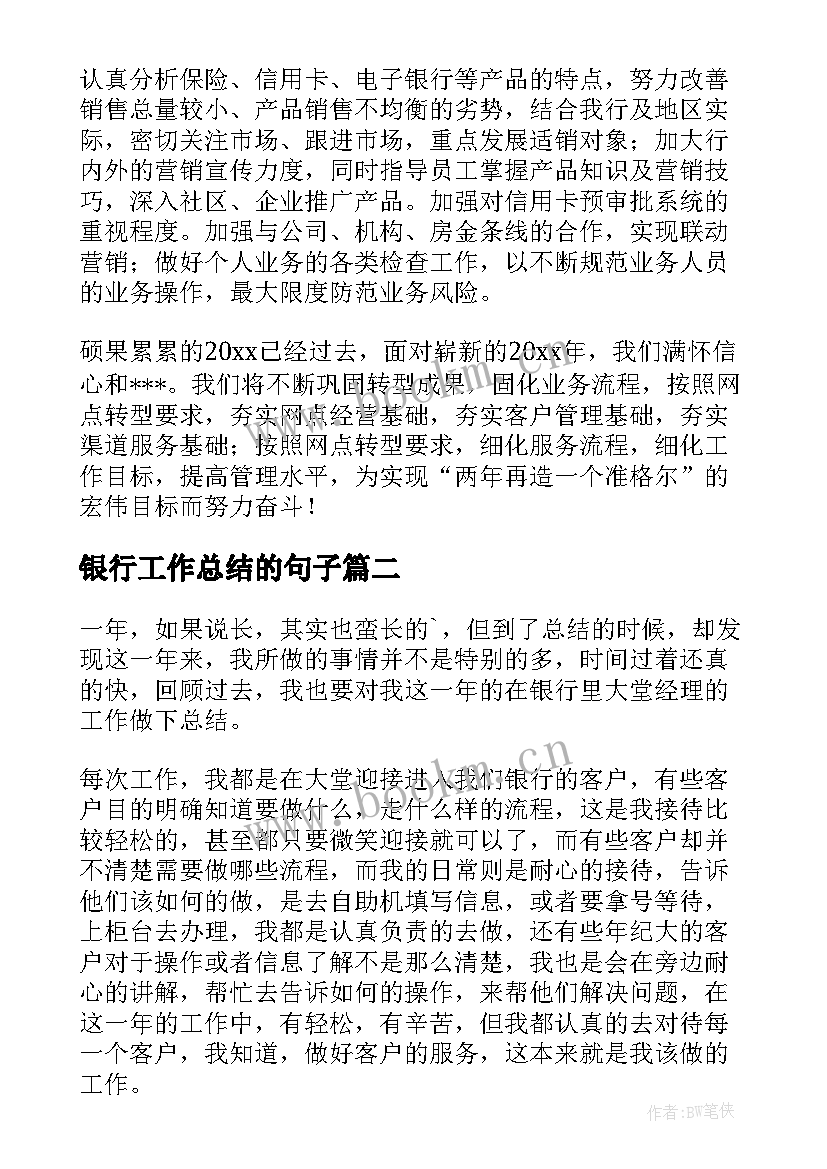 最新银行工作总结的句子(优质7篇)