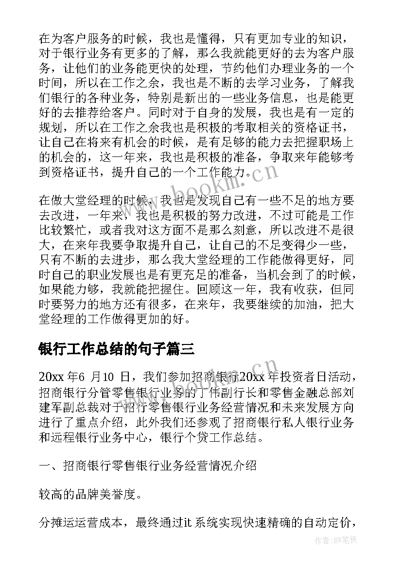 最新银行工作总结的句子(优质7篇)