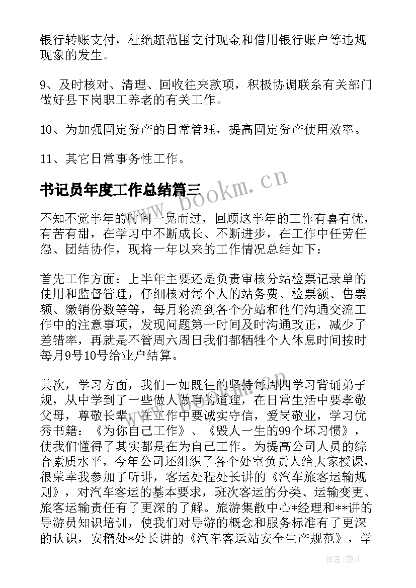 最新书记员年度工作总结(模板8篇)