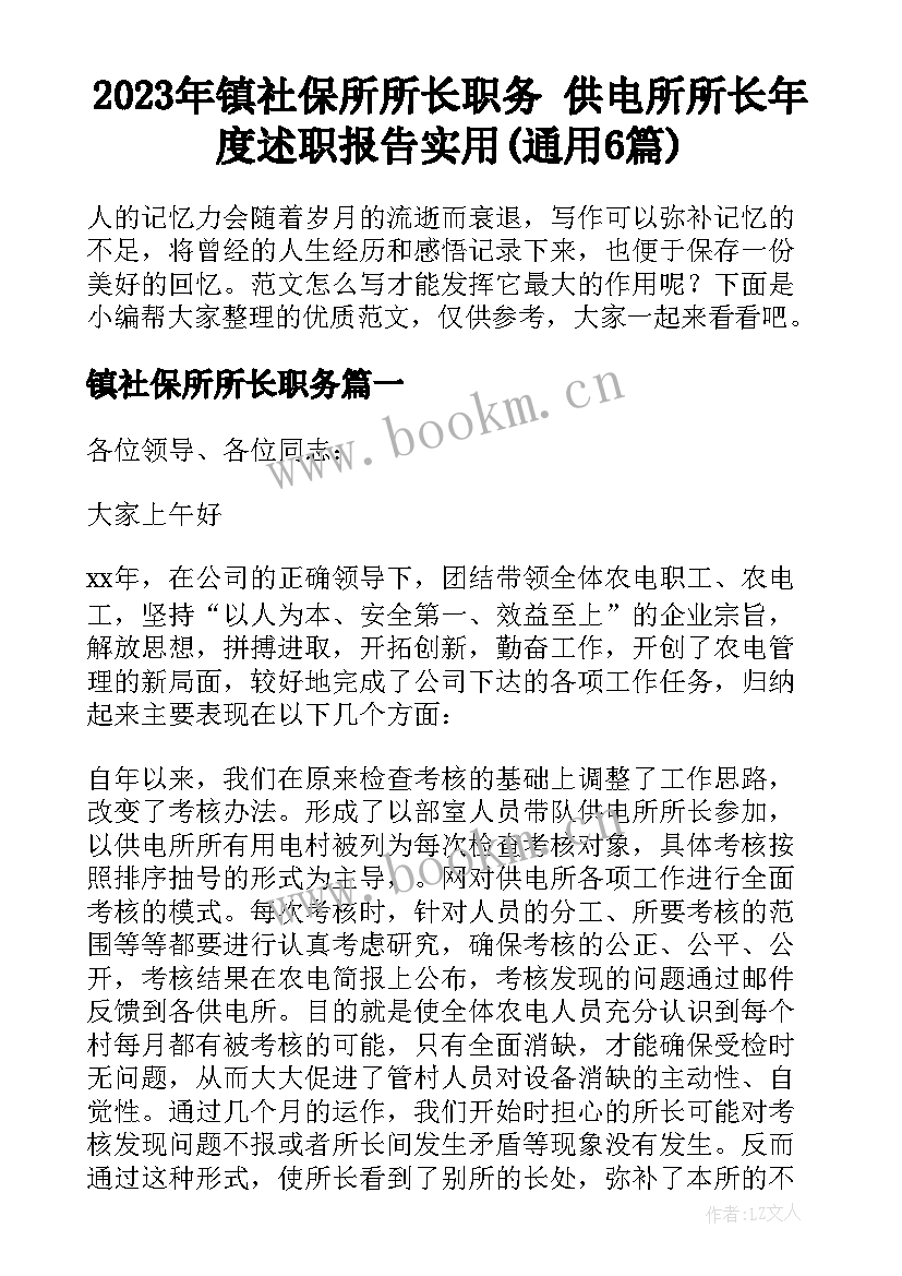 2023年镇社保所所长职务 供电所所长年度述职报告实用(通用6篇)