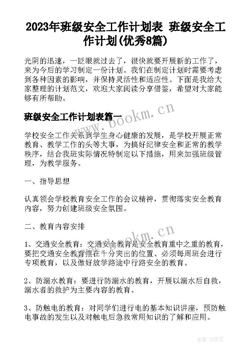 2023年班级安全工作计划表 班级安全工作计划(优秀8篇)