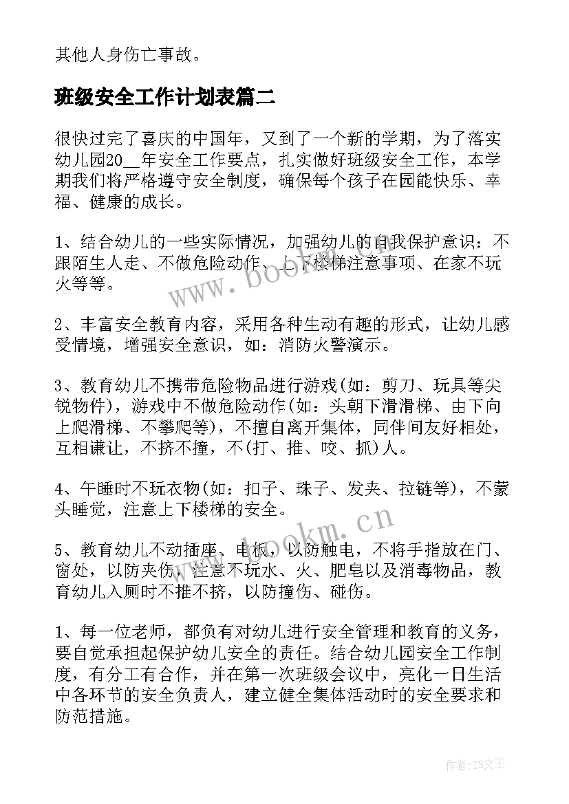 2023年班级安全工作计划表 班级安全工作计划(优秀8篇)