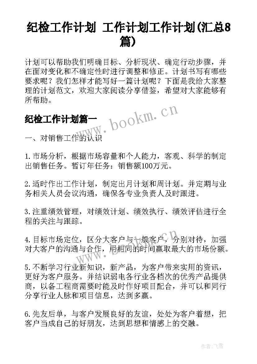 纪检工作计划 工作计划工作计划(汇总8篇)