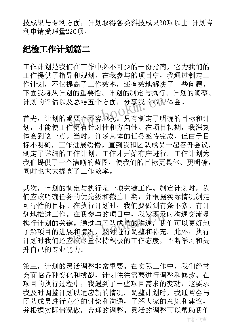 纪检工作计划 工作计划工作计划(汇总8篇)