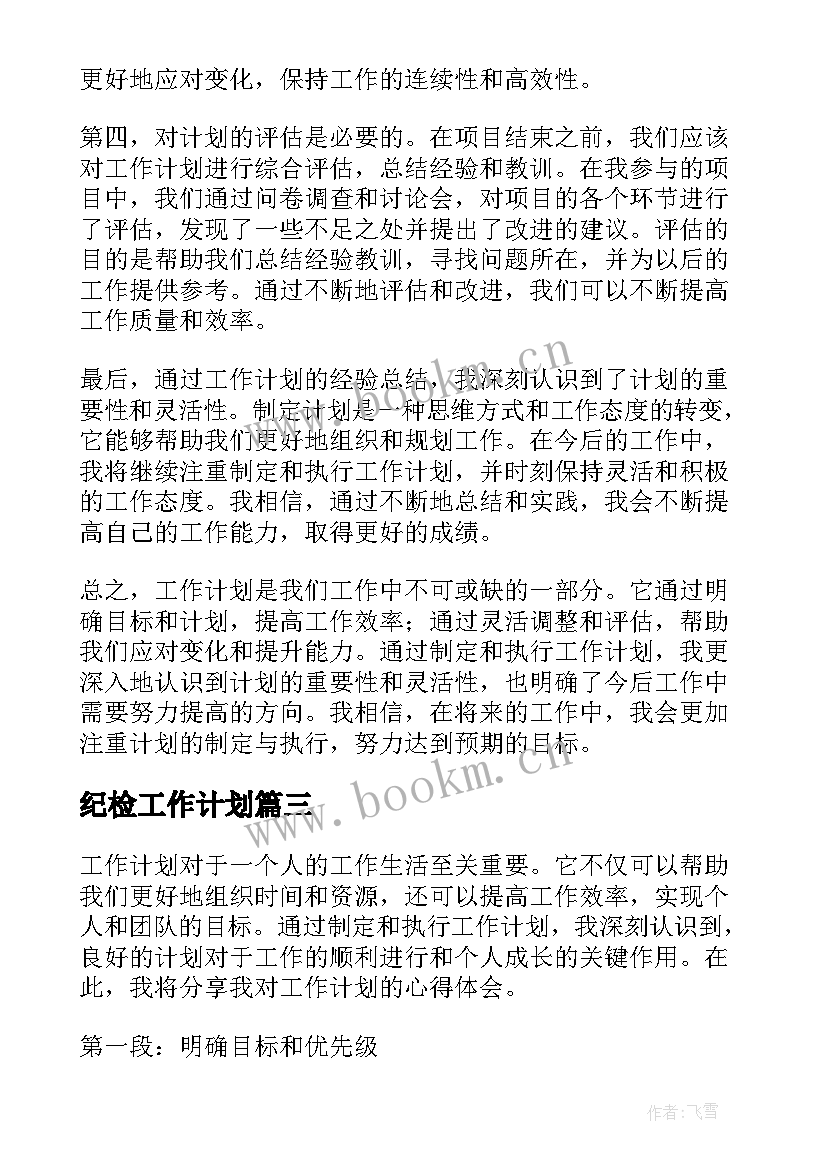 纪检工作计划 工作计划工作计划(汇总8篇)