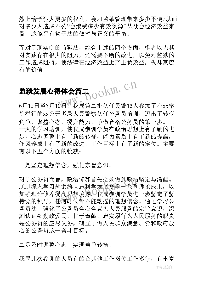 2023年监狱发展心得体会(实用5篇)