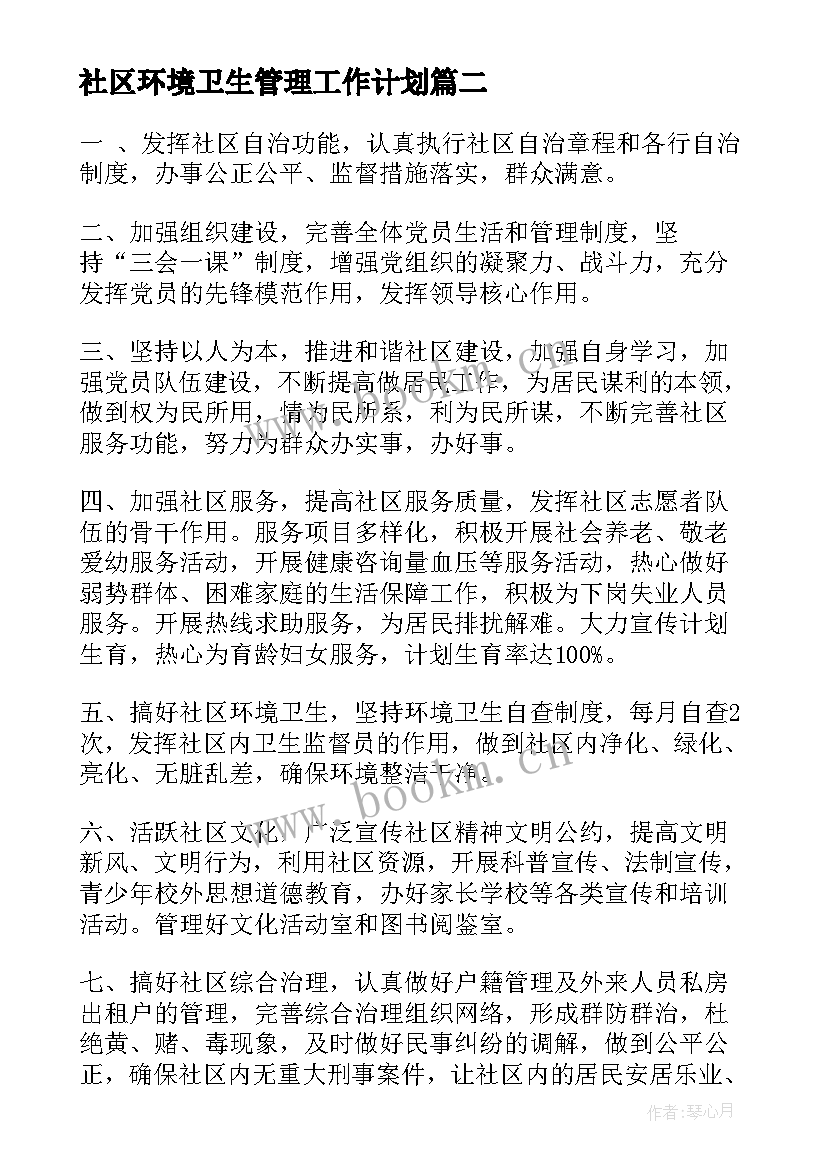 2023年社区环境卫生管理工作计划 社区管理工作计划(优质9篇)