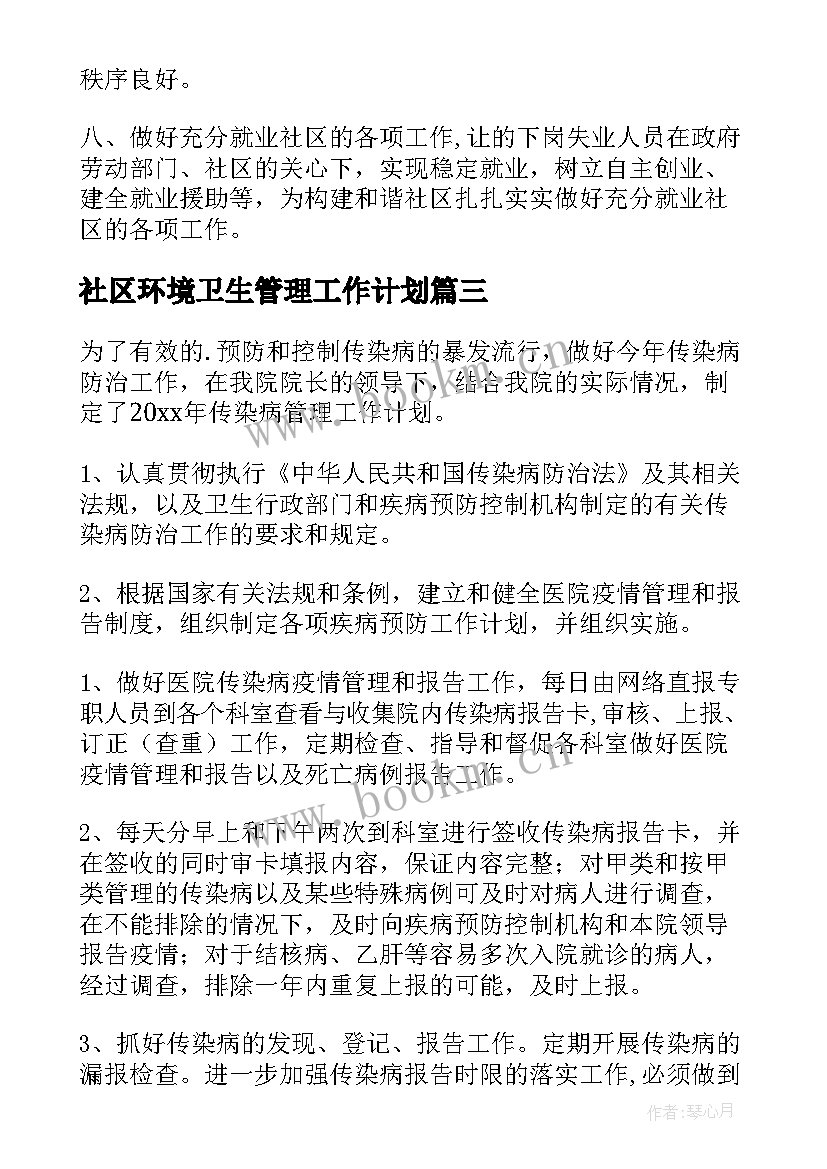 2023年社区环境卫生管理工作计划 社区管理工作计划(优质9篇)