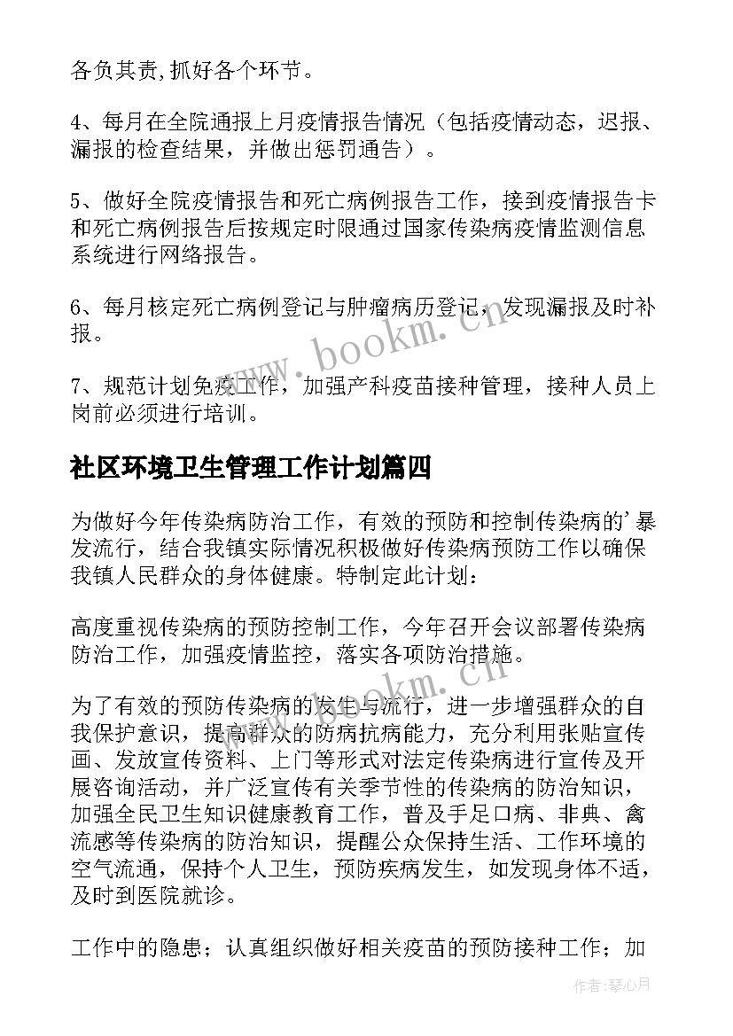 2023年社区环境卫生管理工作计划 社区管理工作计划(优质9篇)