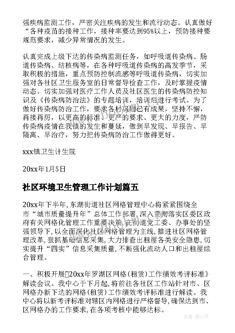 2023年社区环境卫生管理工作计划 社区管理工作计划(优质9篇)