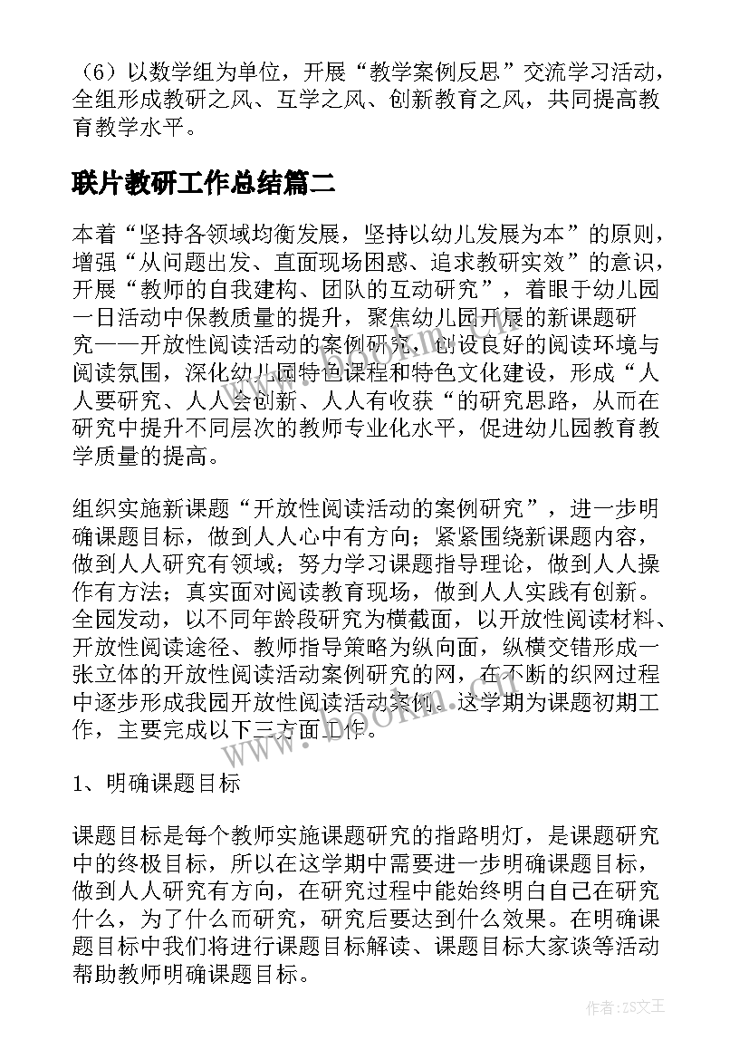 2023年联片教研工作总结 教研工作计划(汇总8篇)