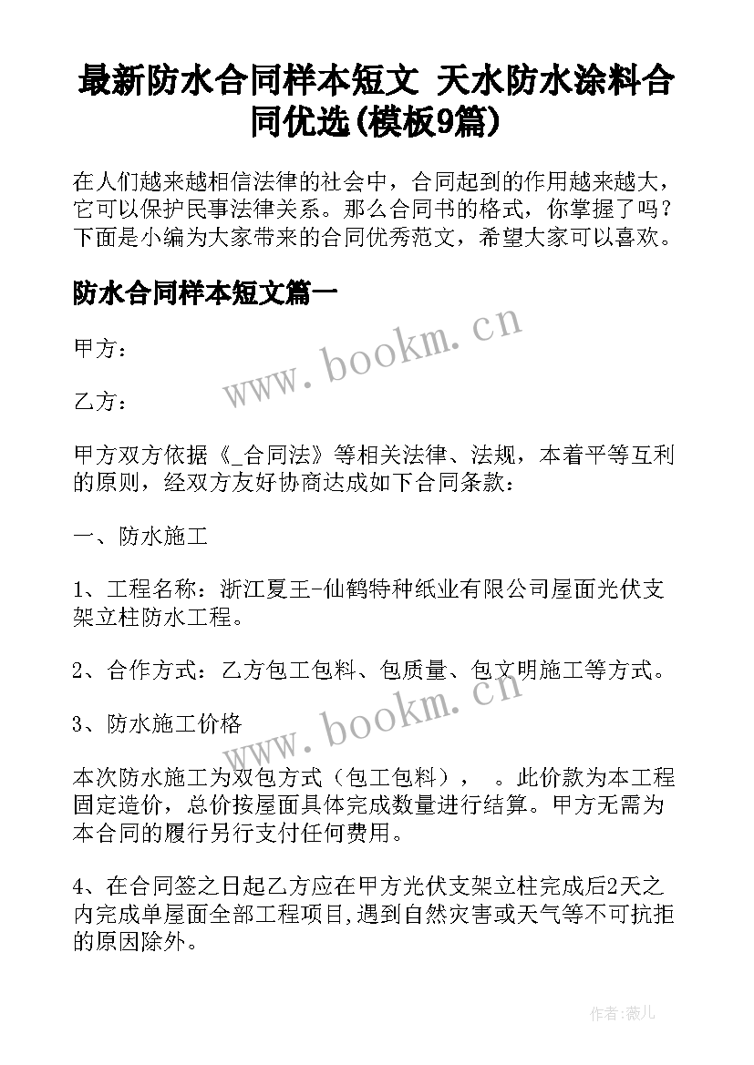 最新防水合同样本短文 天水防水涂料合同优选(模板9篇)