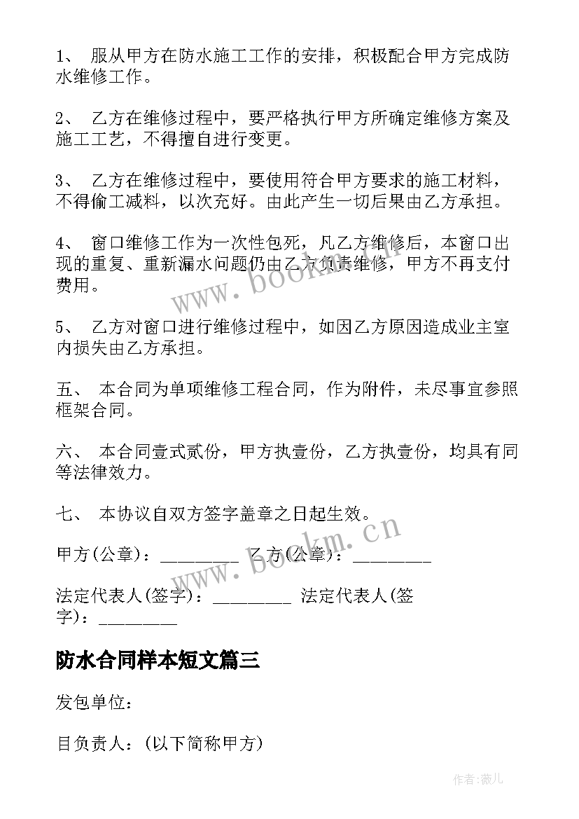 最新防水合同样本短文 天水防水涂料合同优选(模板9篇)