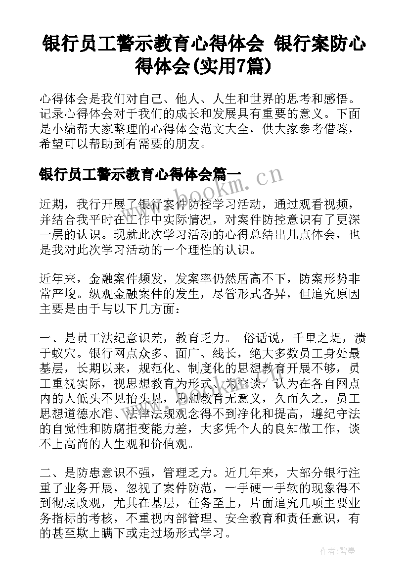 银行员工警示教育心得体会 银行案防心得体会(实用7篇)