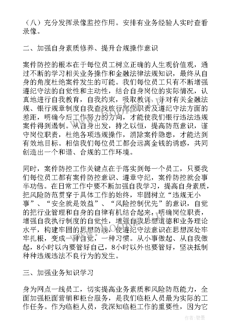 银行员工警示教育心得体会 银行案防心得体会(实用7篇)