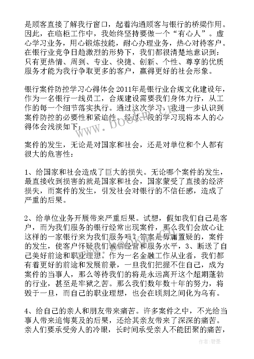 银行员工警示教育心得体会 银行案防心得体会(实用7篇)