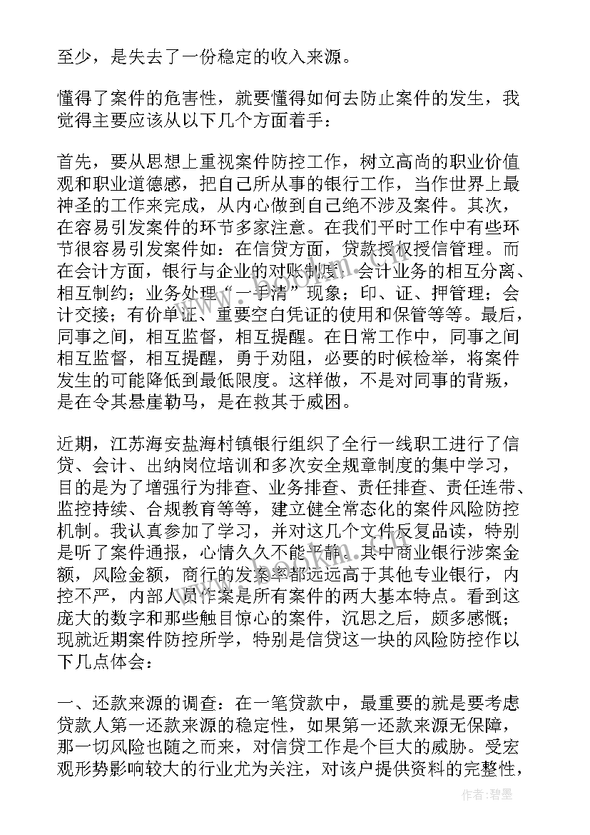 银行员工警示教育心得体会 银行案防心得体会(实用7篇)