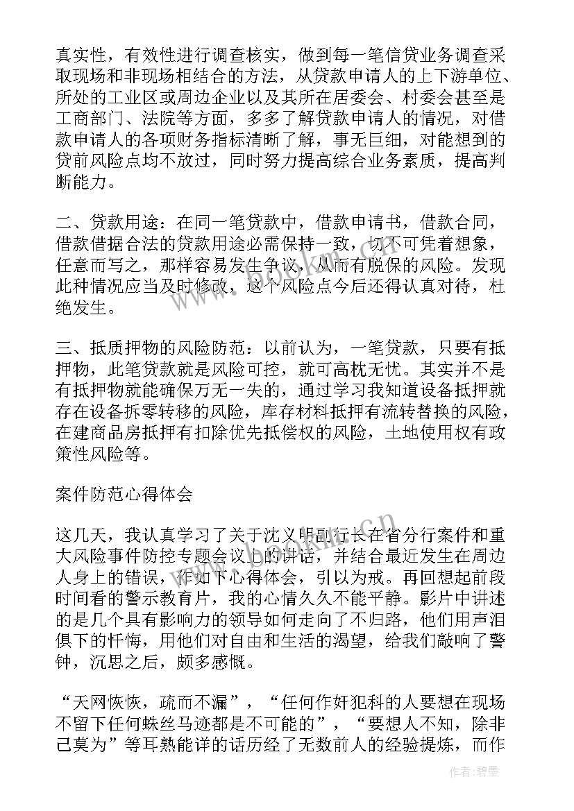 银行员工警示教育心得体会 银行案防心得体会(实用7篇)