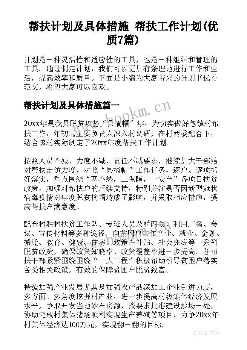 帮扶计划及具体措施 帮扶工作计划(优质7篇)