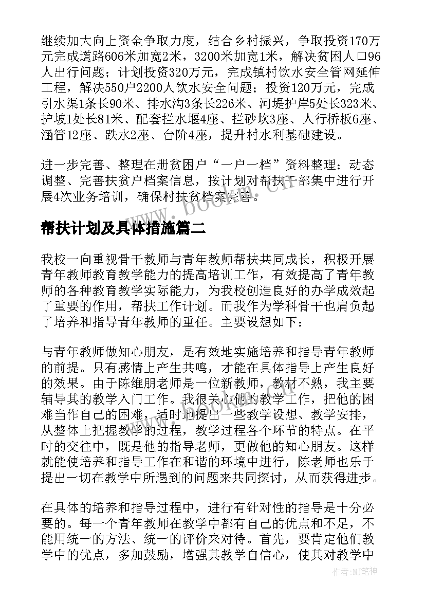 帮扶计划及具体措施 帮扶工作计划(优质7篇)