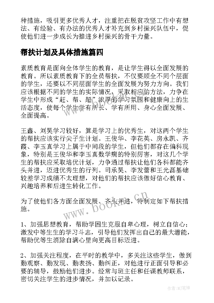 帮扶计划及具体措施 帮扶工作计划(优质7篇)