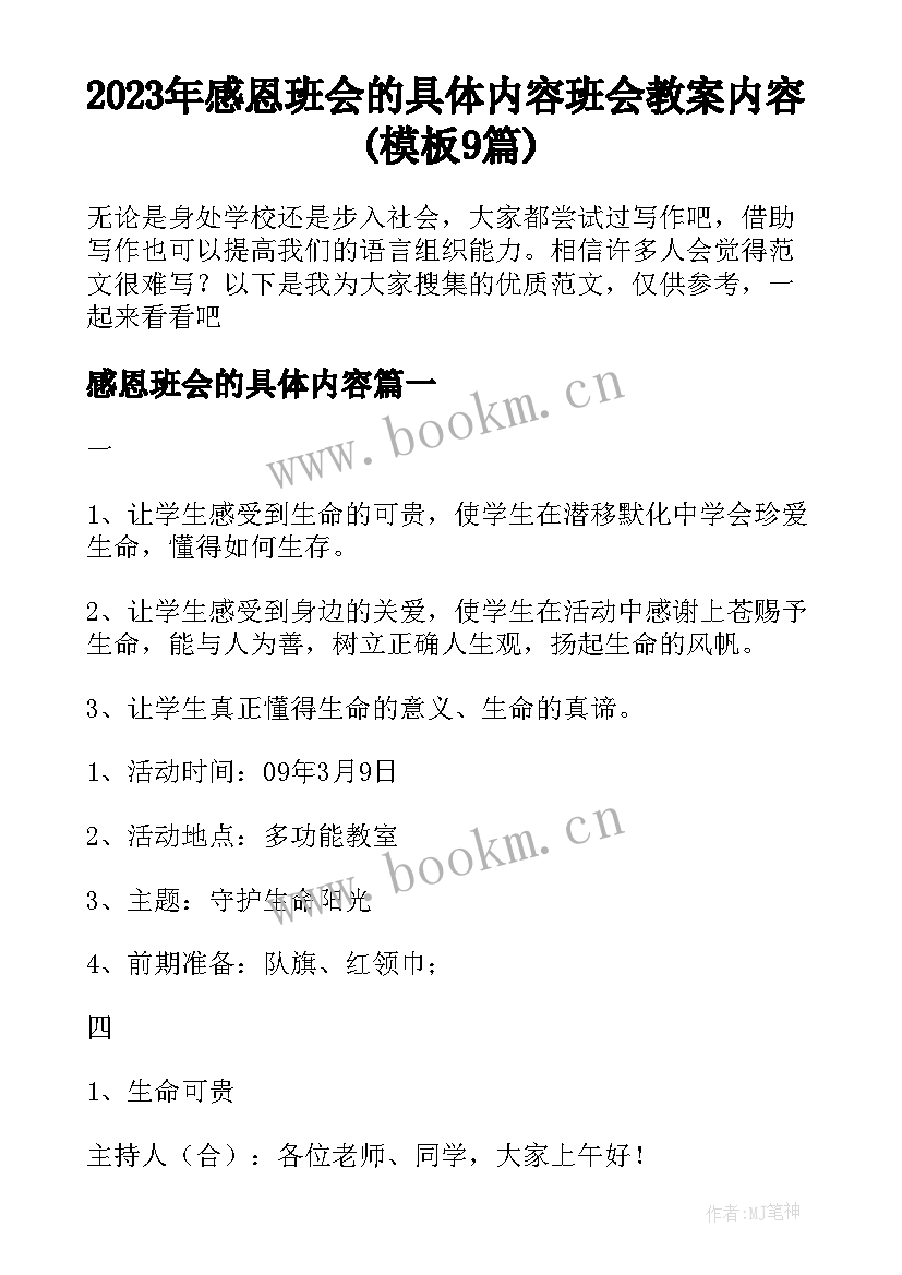 2023年感恩班会的具体内容 班会教案内容(模板9篇)