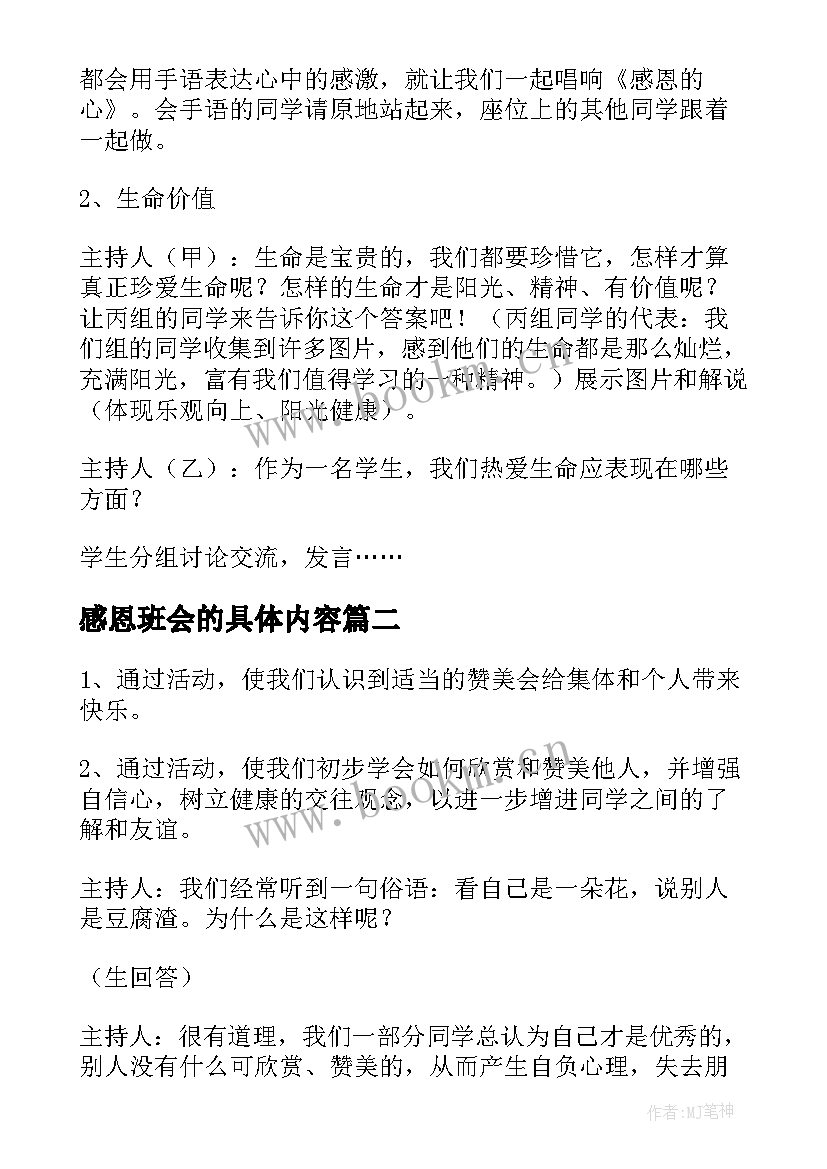 2023年感恩班会的具体内容 班会教案内容(模板9篇)