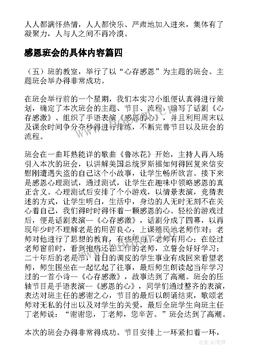 2023年感恩班会的具体内容 班会教案内容(模板9篇)