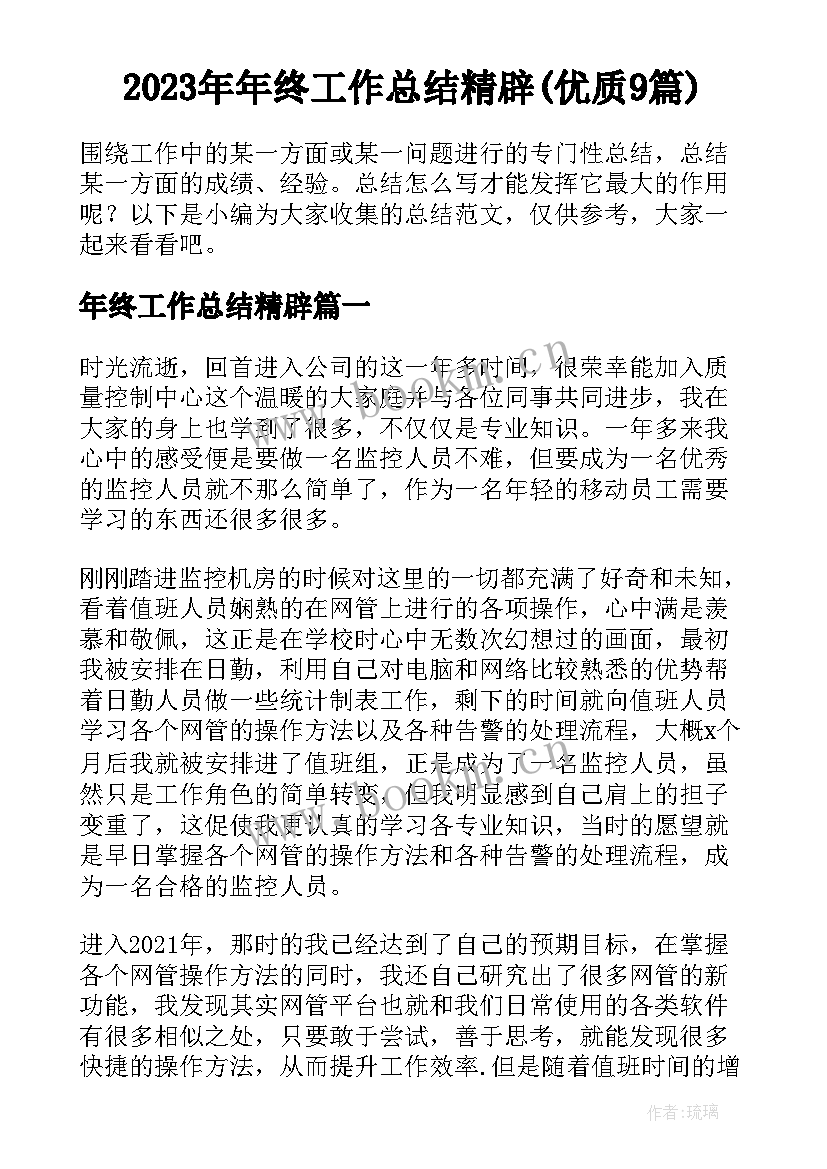 2023年年终工作总结精辟(优质9篇)